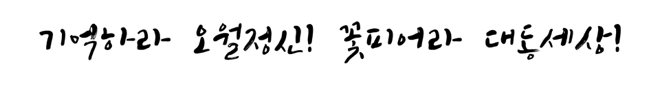 제40주년 5ㆍ18민중항쟁 기념행사 슬로건