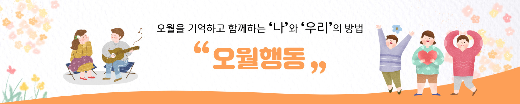 오월을 기억하고 함께 하는 ‘나’와 ‘우리’의 방법 오월행동 01 - 31. MAY 2020